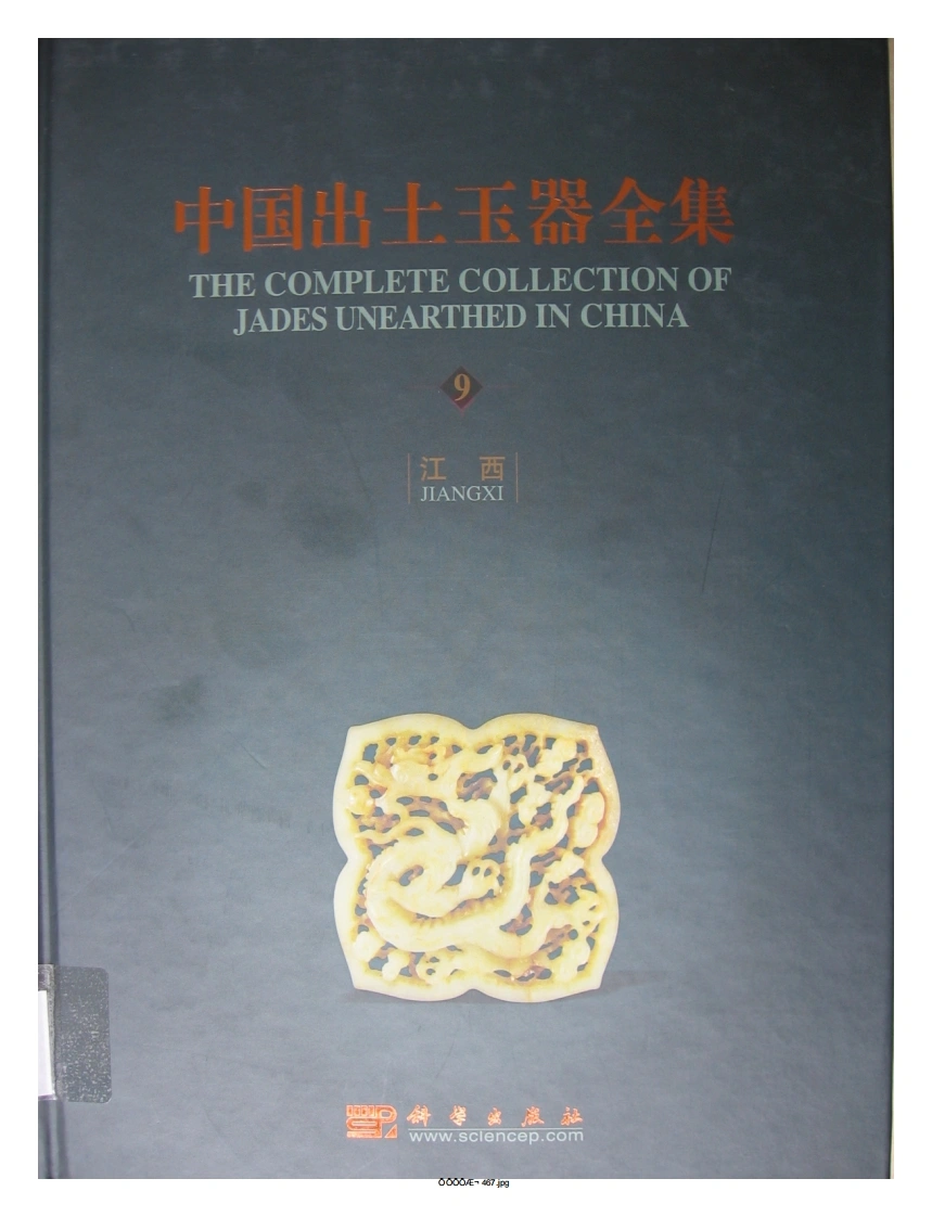 中国出土玉器全集(9)江西_部分1-四书格