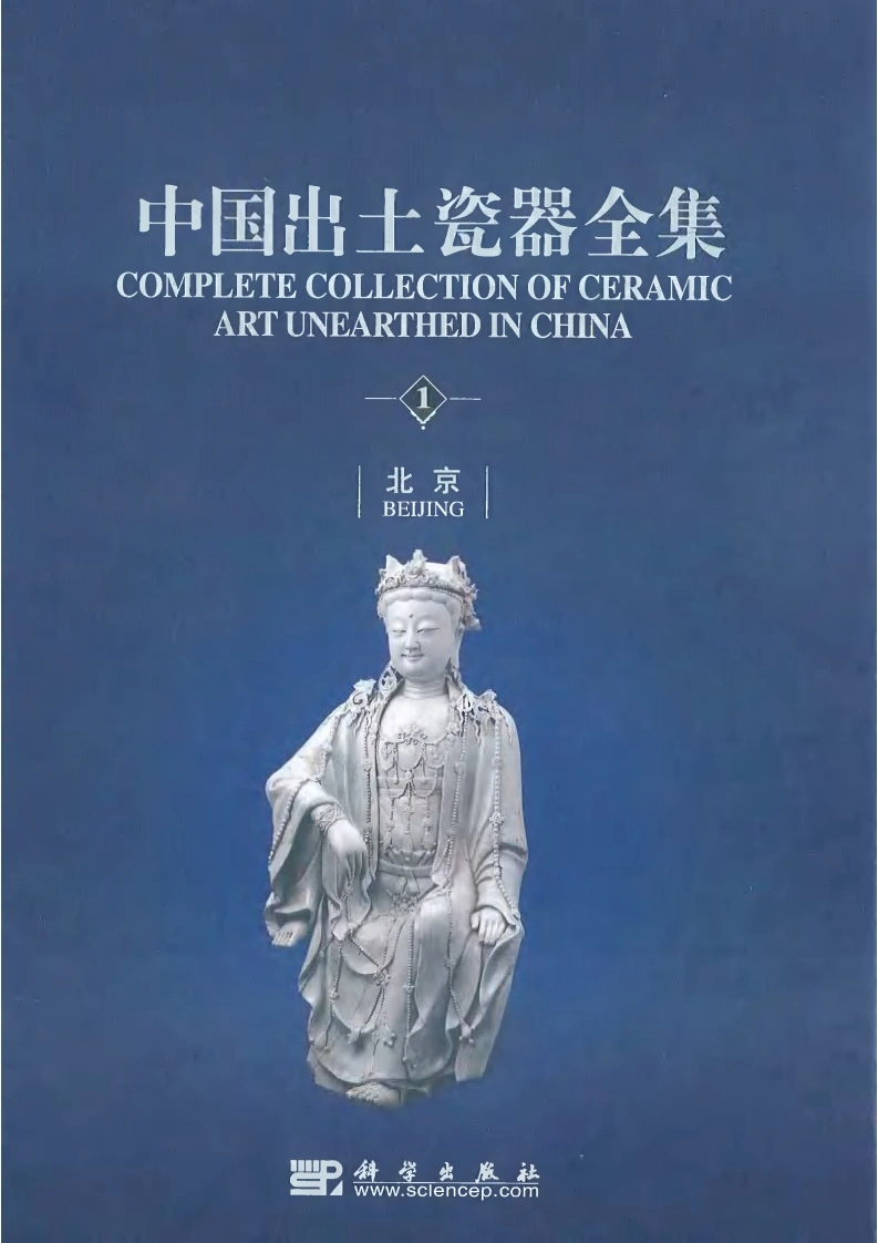 中国出土瓷器全集01北京卷-四书格