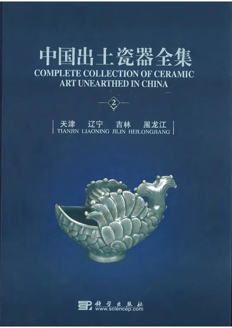 中国出土瓷器全集02天津辽宁吉林黑龙江卷-四书格