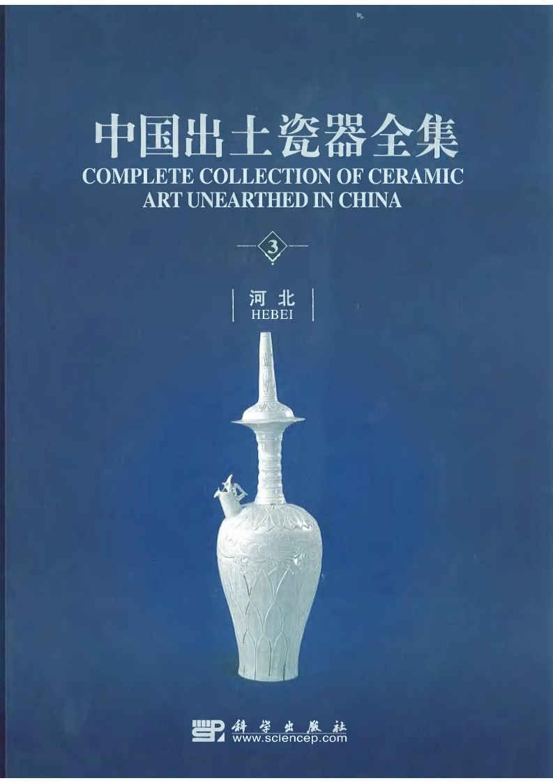 中国出土瓷器全集03河北卷-四书格