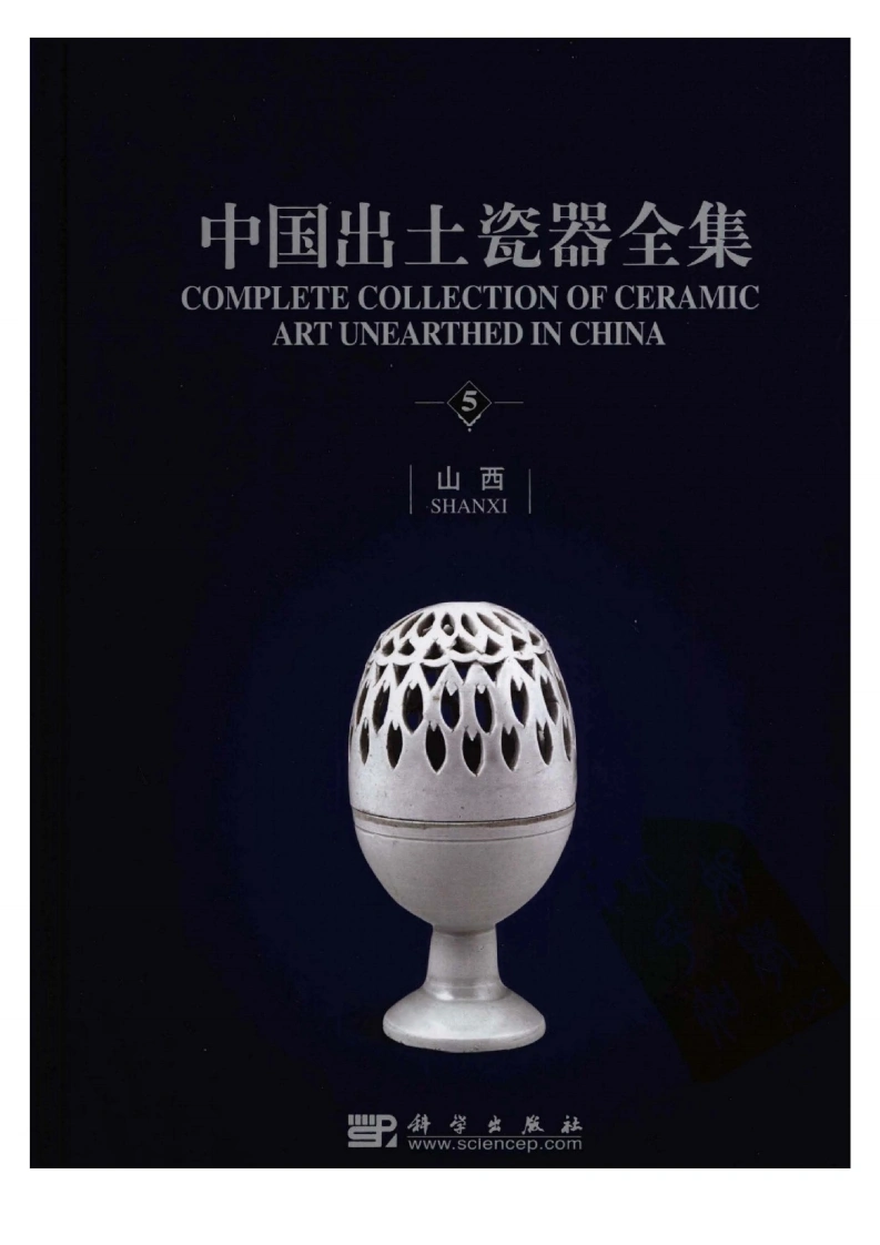 中国出土瓷器全集05山西卷-四书格