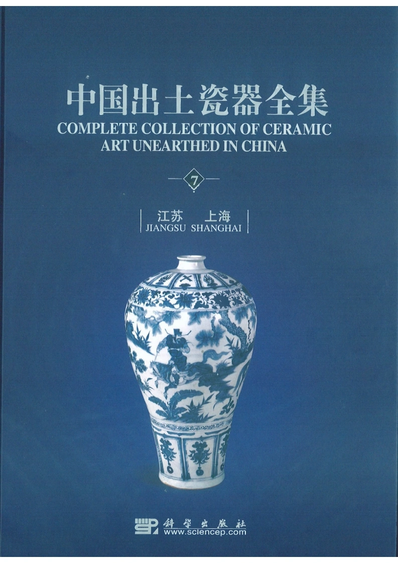 中国出土瓷器全集07江苏上海卷-四书格