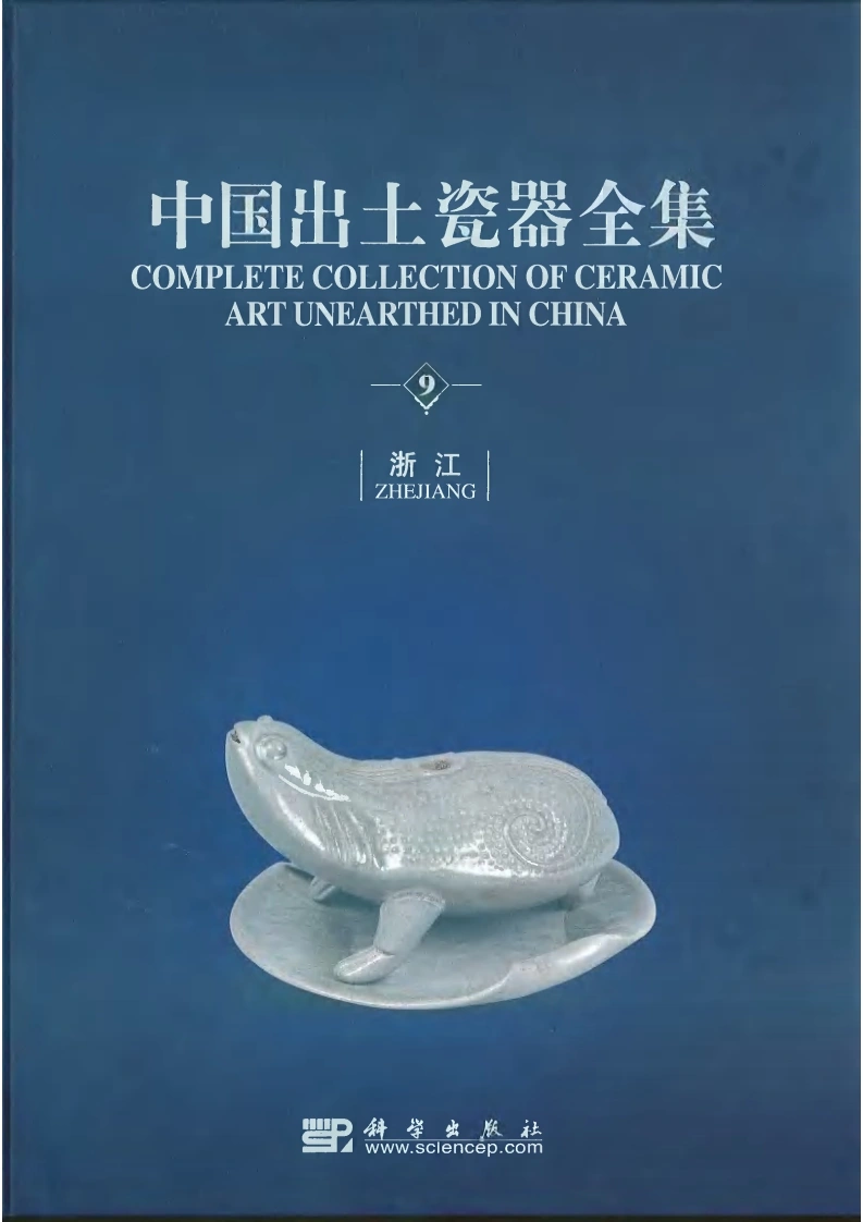 中国出土瓷器全集09浙江卷-四书格