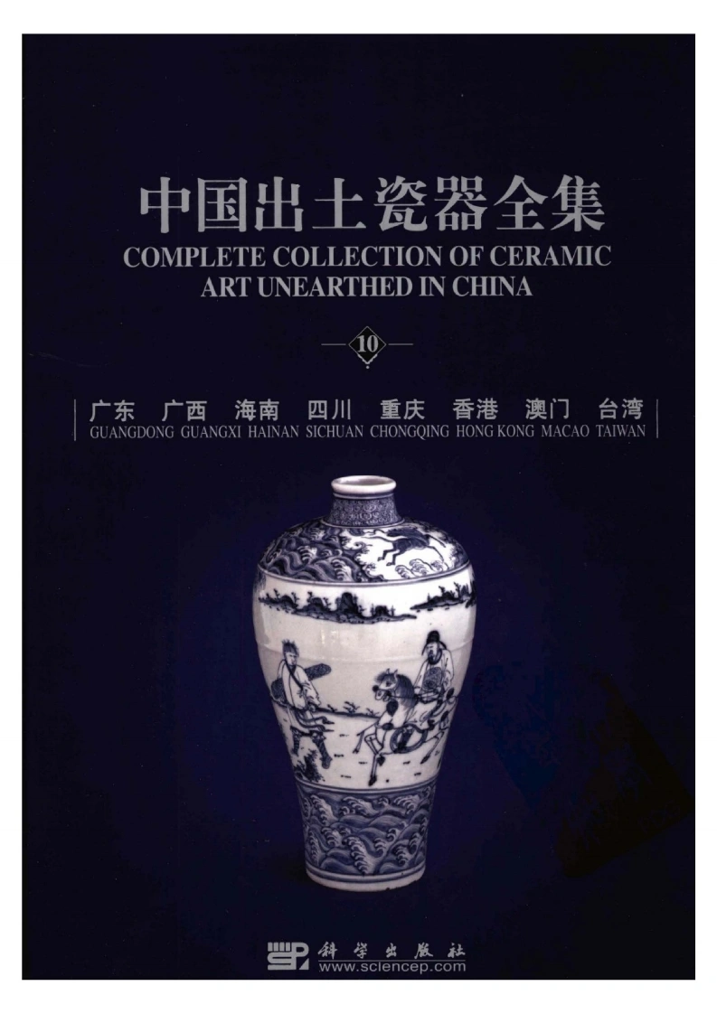 中国出土瓷器全集10广东广西海南四川重庆-四书格