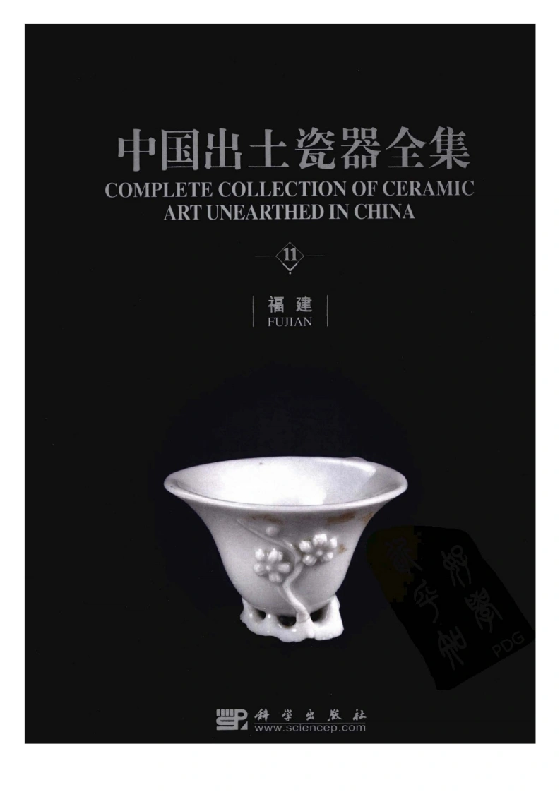 中国出土瓷器全集11福建卷-四书格