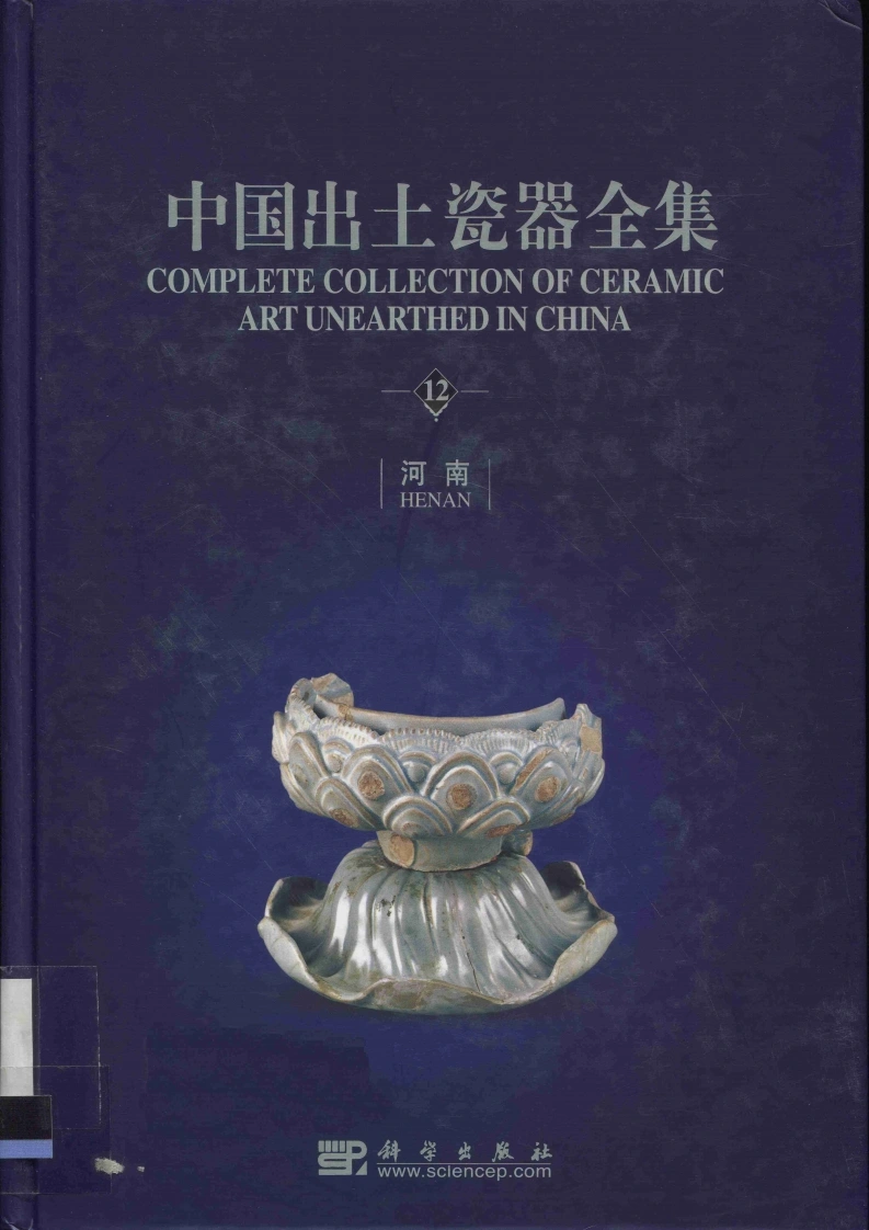 中国出土瓷器全集12河南卷（1）-四书格