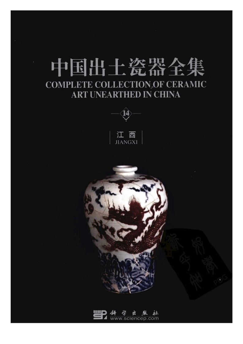 中国出土瓷器全集14江西卷-四书格
