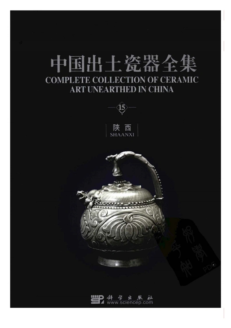 中国出土瓷器全集15-陕西卷（1）-四书格