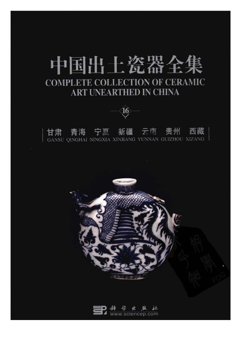 中国出土瓷器全集16甘肃青海宁夏新疆云南-四书格