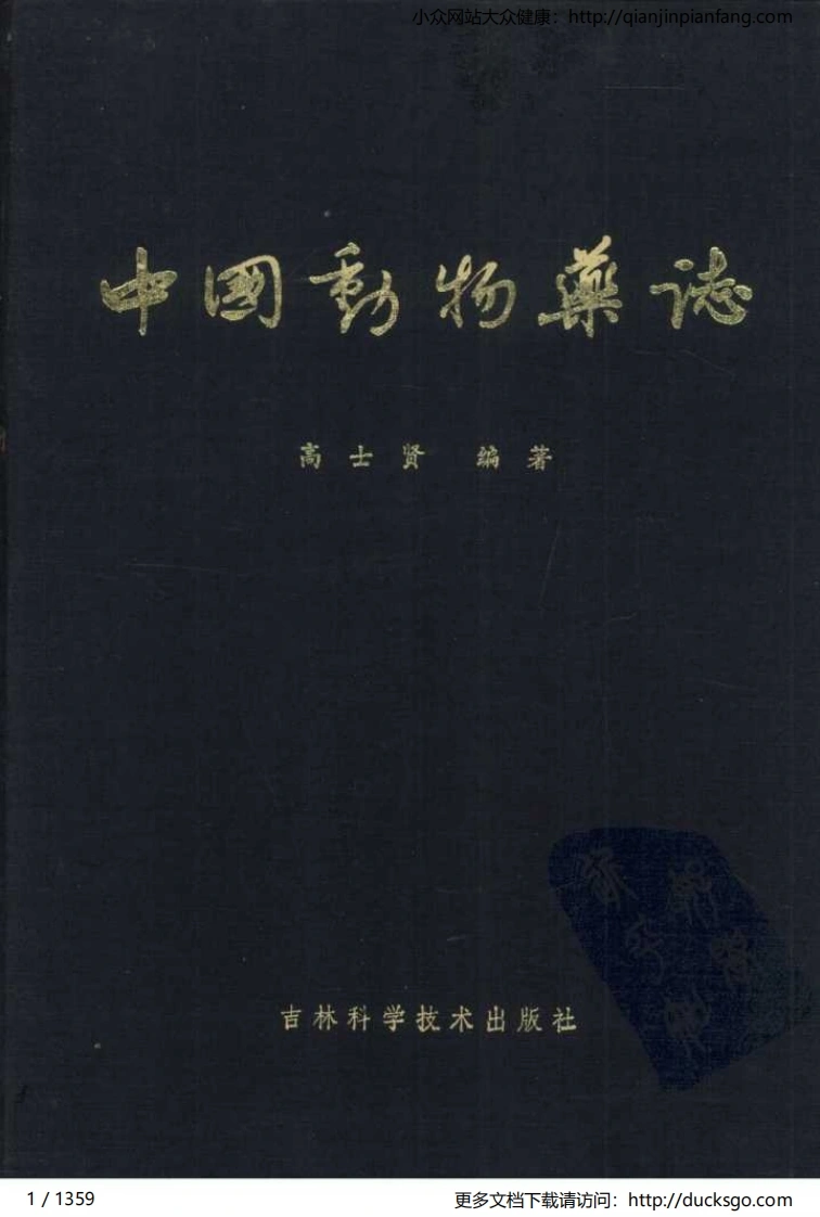 中国动物药志（高士贤）-四书格