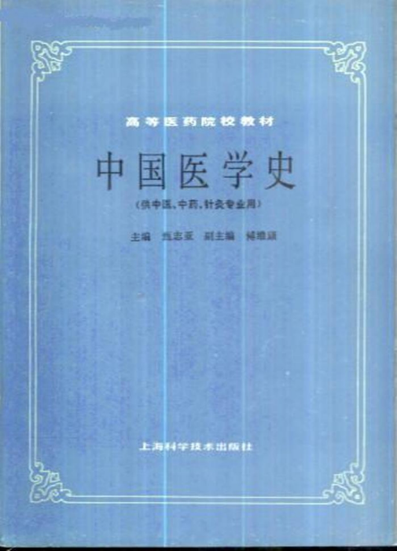 中国医学史第五版