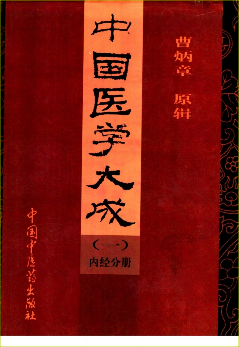 中国医学大成（01）内经分册-四书格