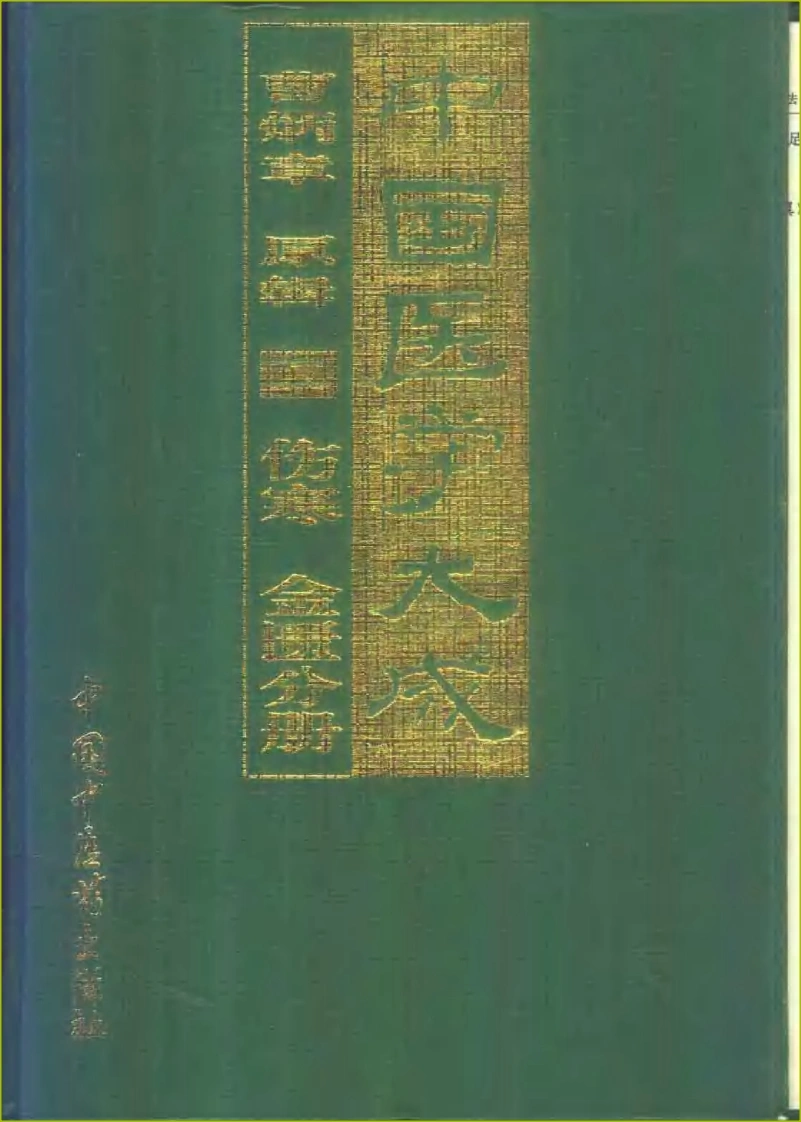 中国医学大成（02）伤寒金匮分册-四书格