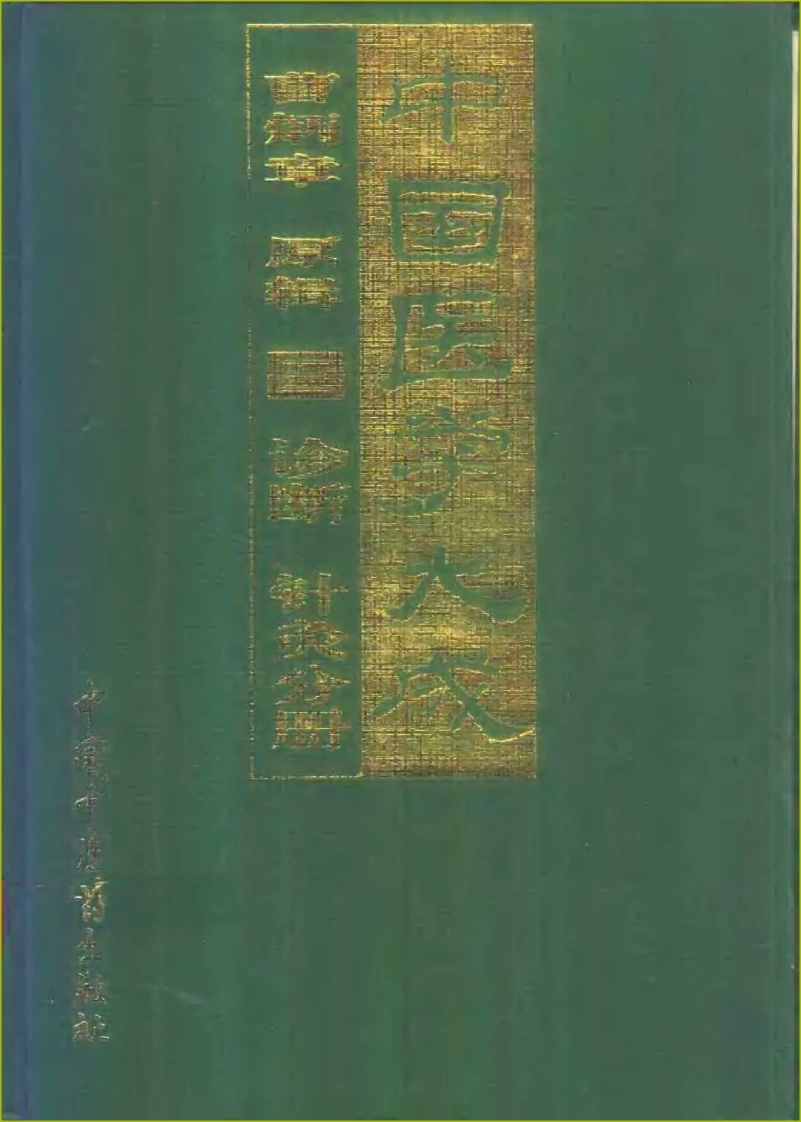 中国医学大成（03）诊断针灸分册-四书格