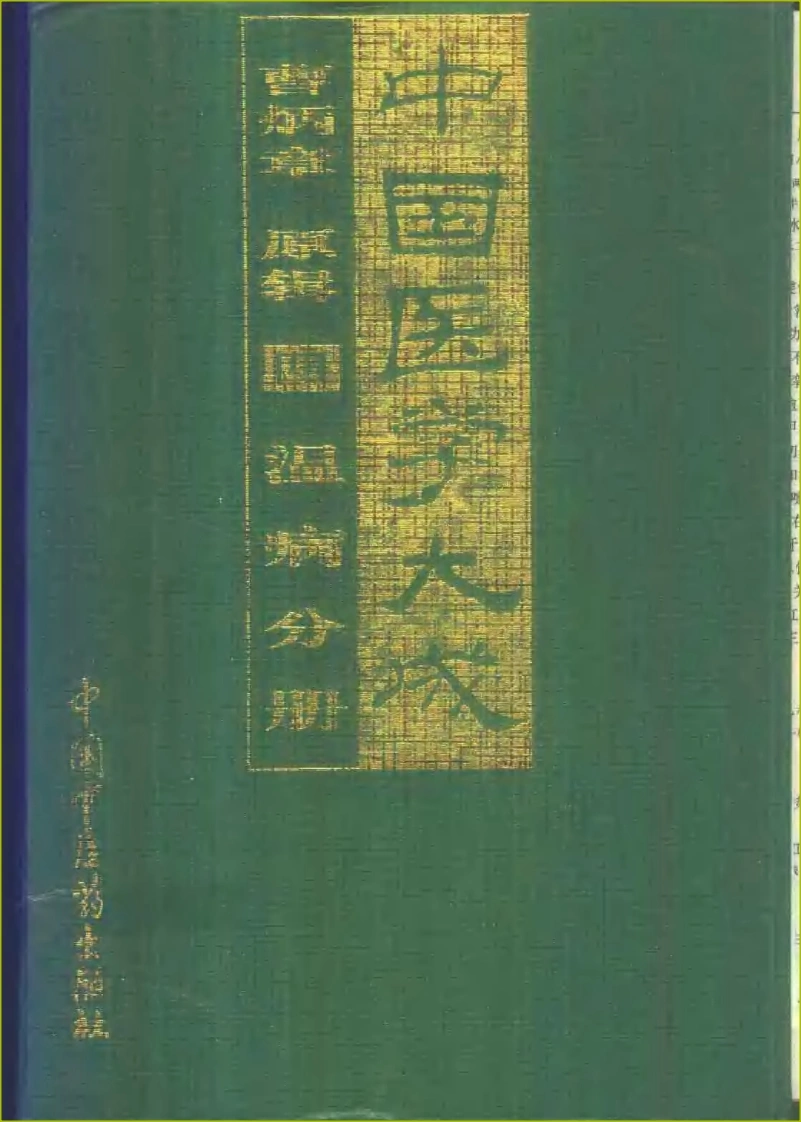 中国医学大成（04）温病分册-四书格