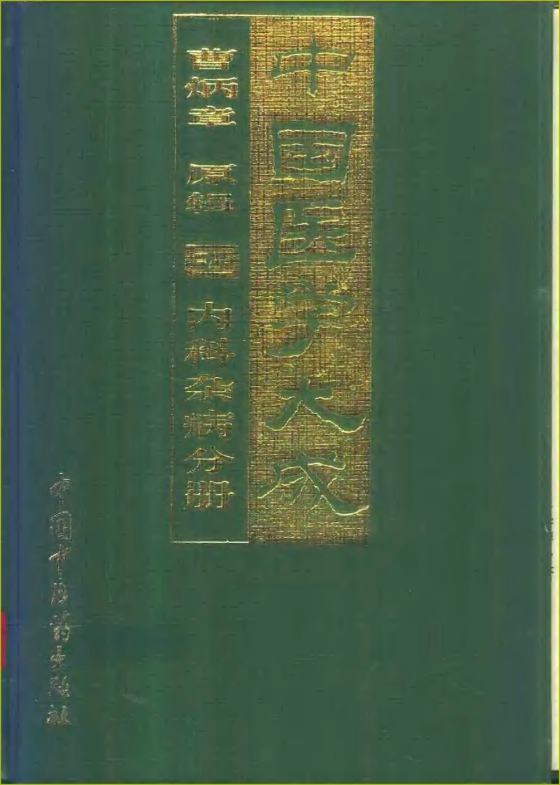 中国医学大成（05）内科杂病分册-四书格