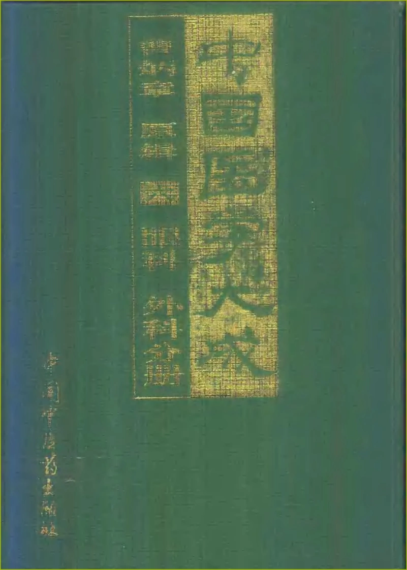 中国医学大成（06）眼科外科分册-四书格
