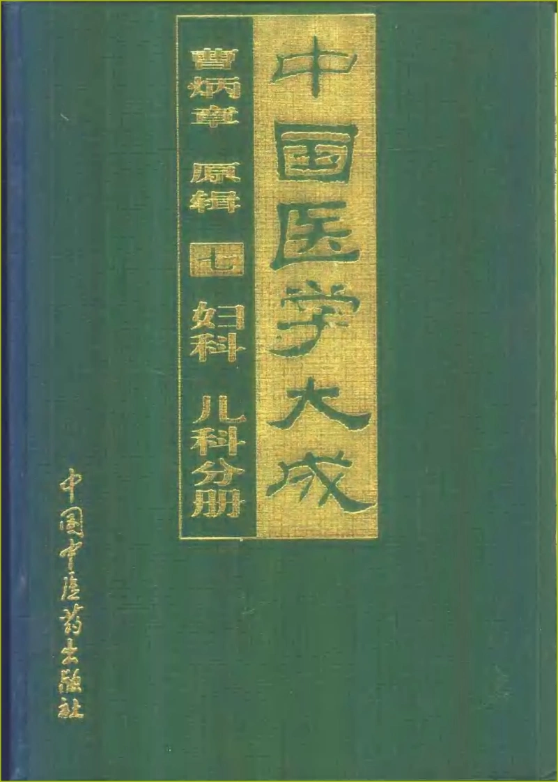 中国医学大成（07）妇科儿科分册-四书格