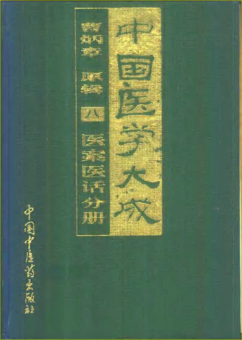 中国医学大成（08）医案医话分册-四书格