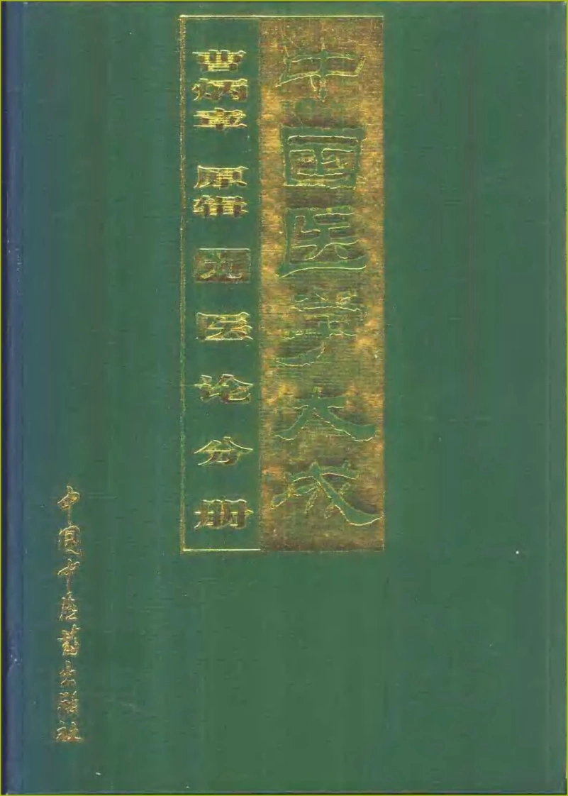 中国医学大成（09）医论分册-四书格