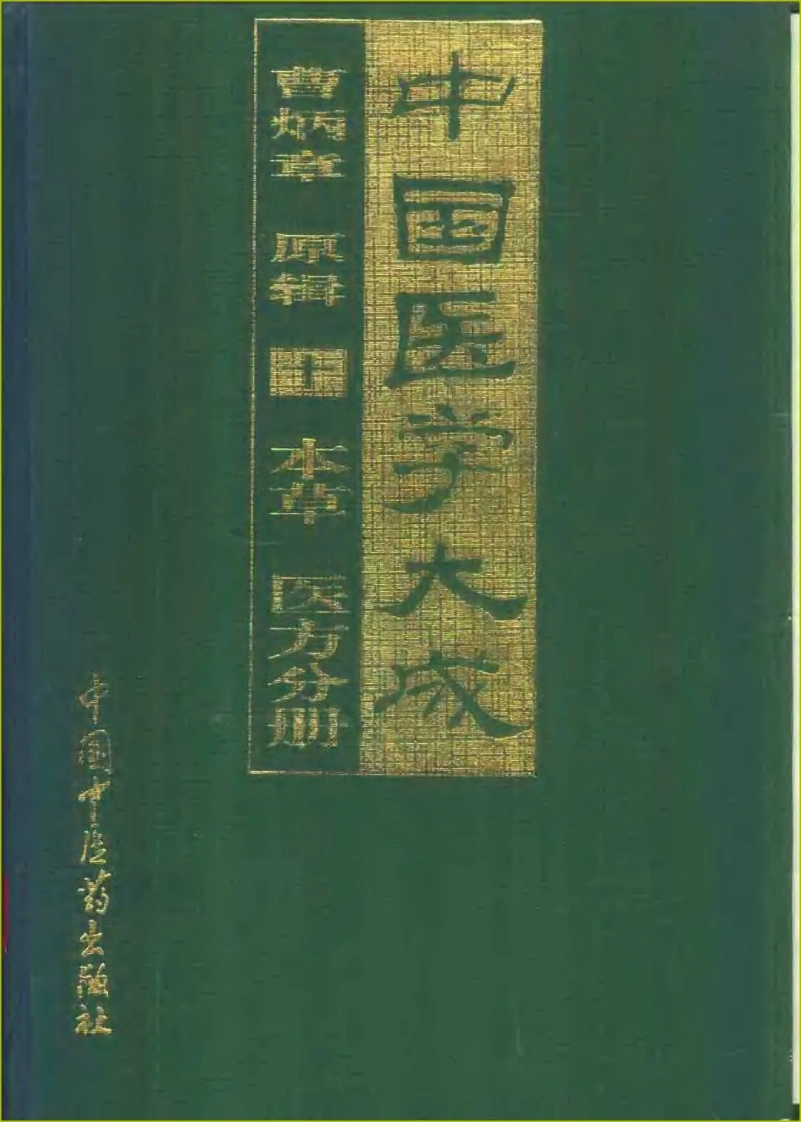 中国医学大成（10）本草医方分册-四书格