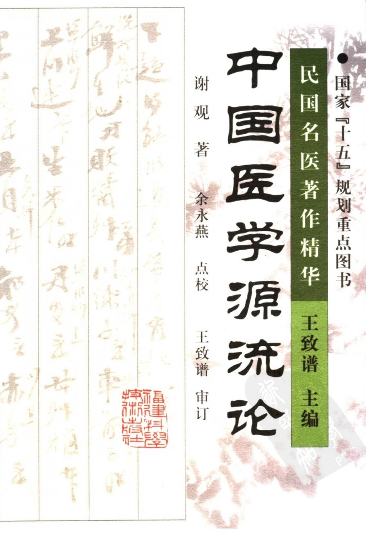 中国医学源流论（高清版）-四书格
