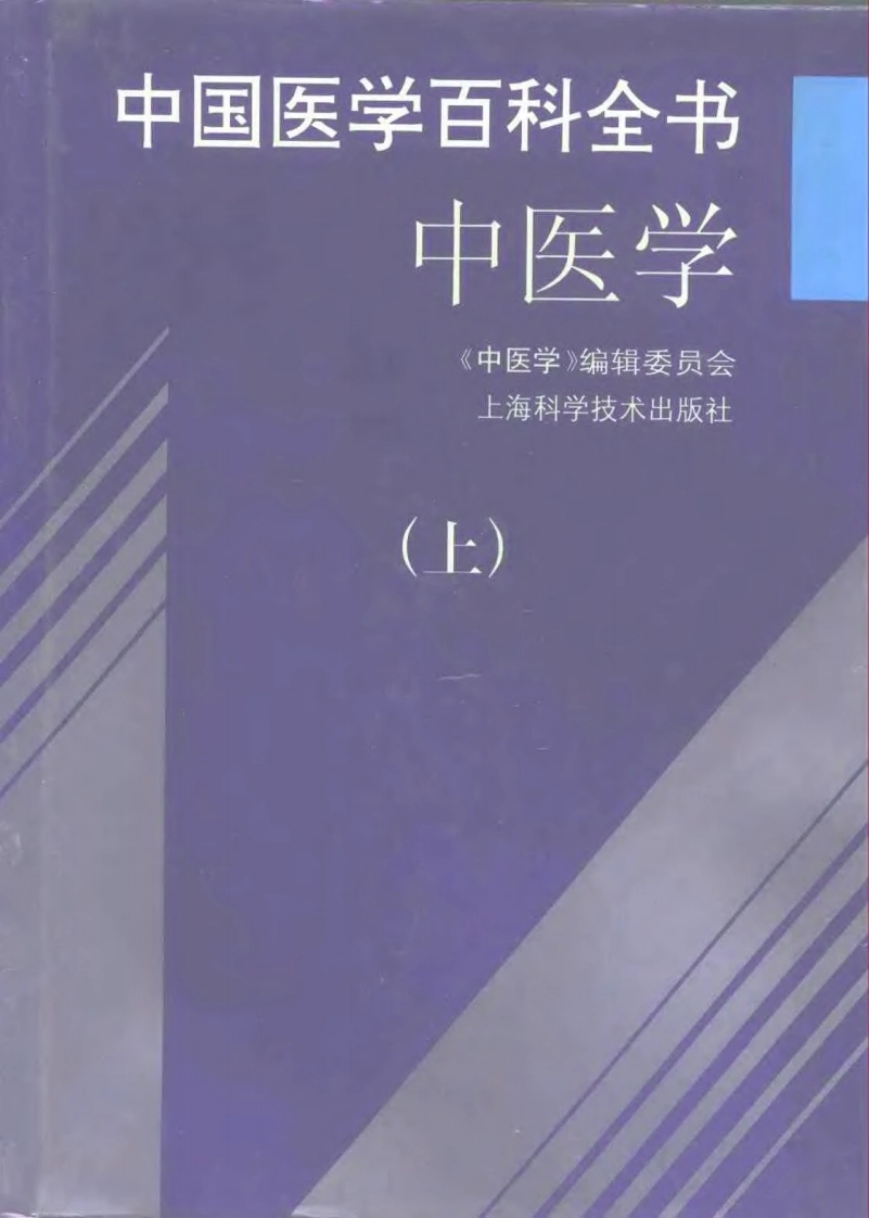 中国医学百科全书：中医学（上、中、下册）（扫描版）-四书格