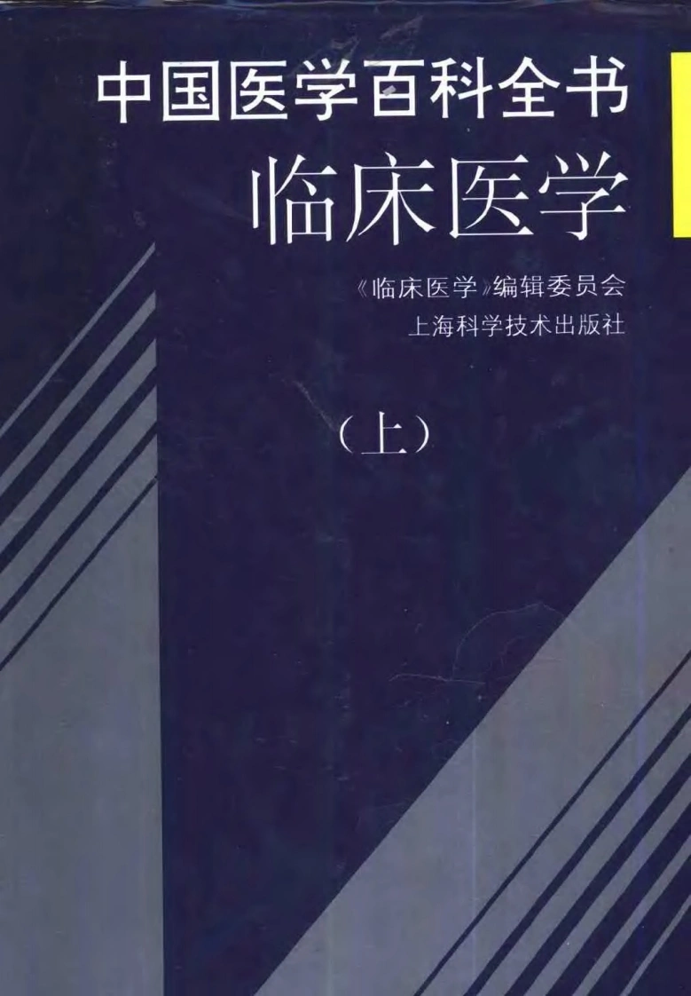中国医学百科全书：临床医学（上、中、下册）（扫描版）-四书格