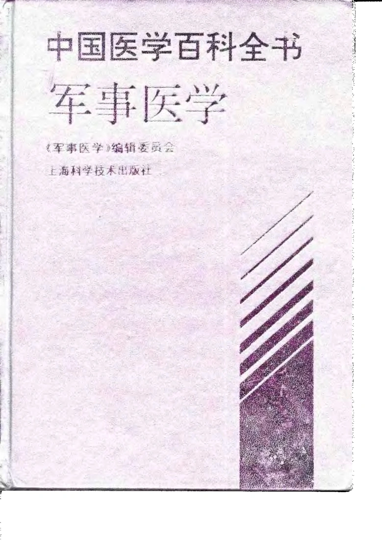 中国医学百科全书：军事医学（扫描版）-四书格