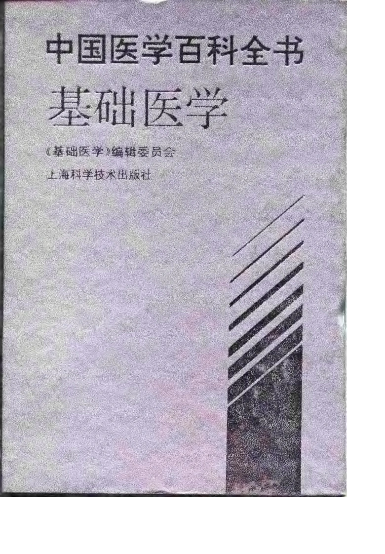 中国医学百科全书：基础医学（扫描版）-四书格