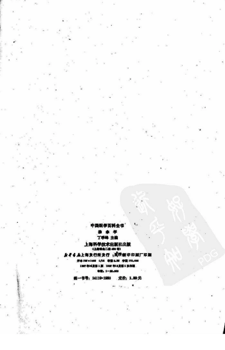 中国医学百科全书：推拿学（扫描版）-四书格