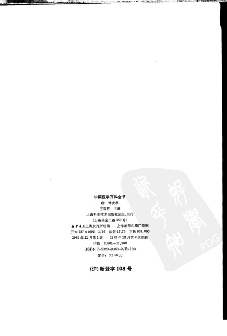 中国医学百科全书：针灸学（扫描版）-四书格