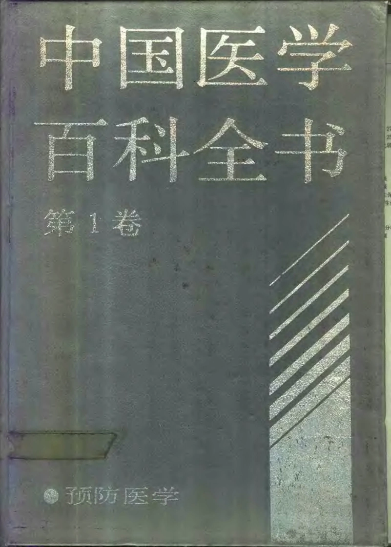 中国医学百科全书：预防医学（扫描版）-四书格
