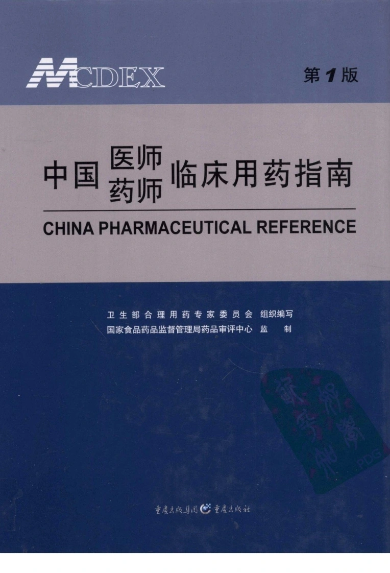 中国医师药师临床用药指南（第1版）1-四书格