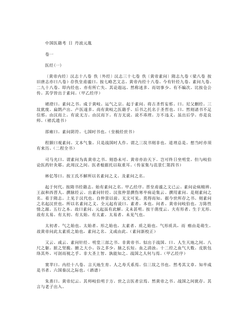 中国医籍考