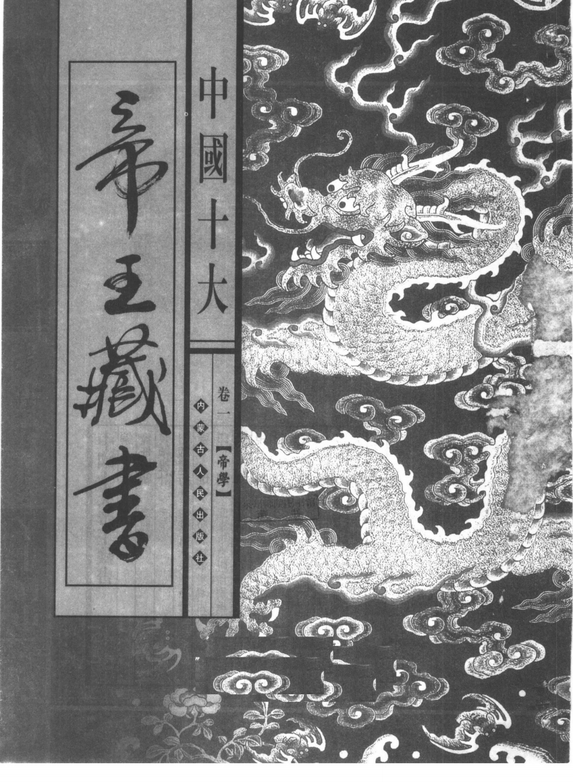 中国十大帝王藏书卷01帝学