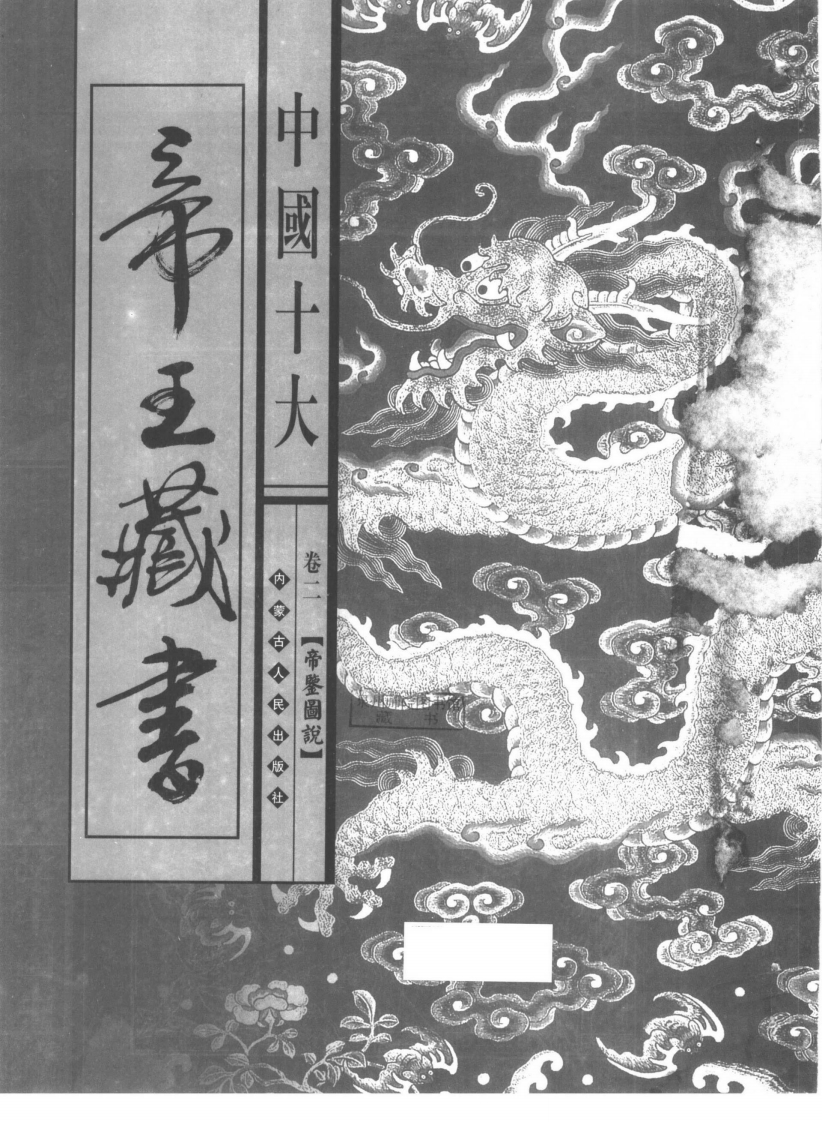 中国十大帝王藏书卷02帝鉴图说