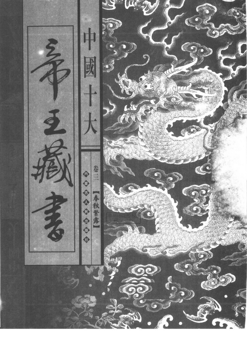 中国十大帝王藏书卷03春秋繁露