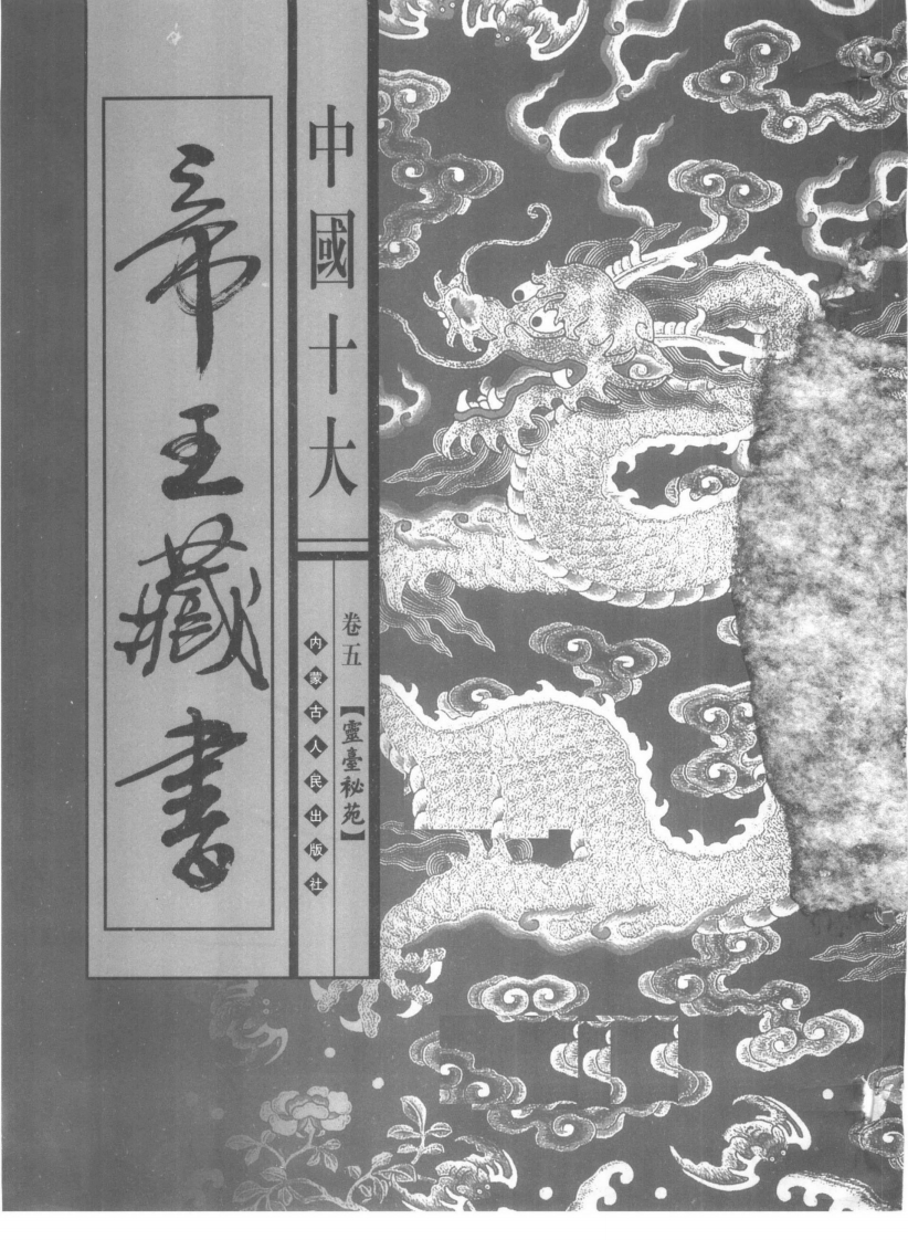 中国十大帝王藏书卷05灵台秘苑