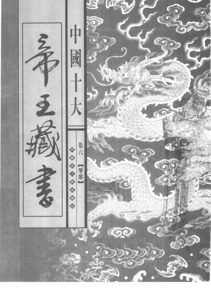 中国十大帝王藏书卷06声容