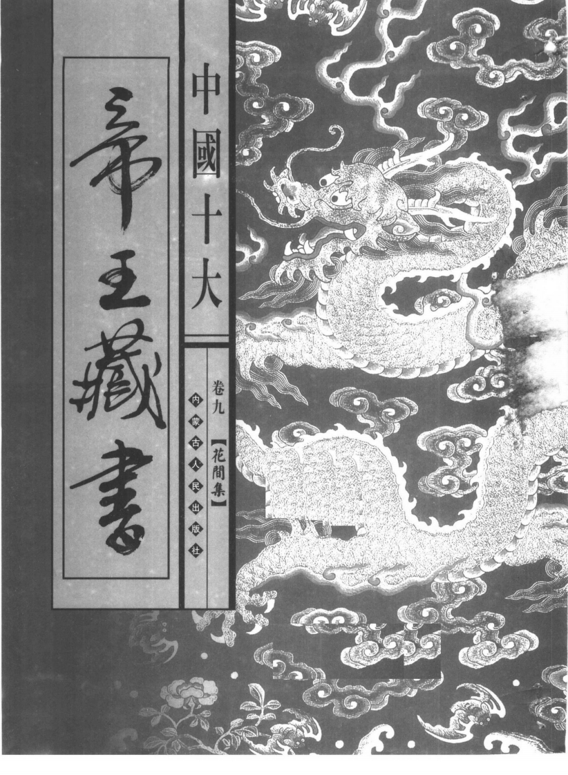 中国十大帝王藏书卷09花间集