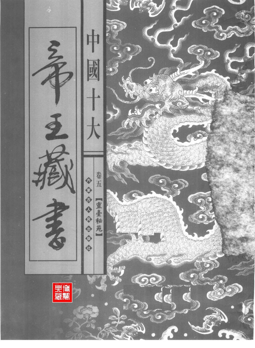 中国十大帝皇藏书卷5灵台秘苑