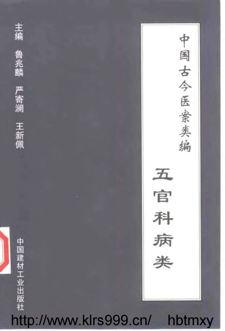 中国古今医案类编--五官科病类-四书格
