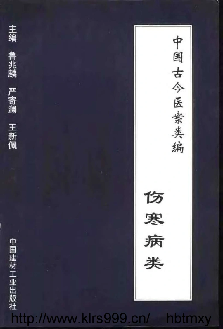 中国古今医案类编--伤寒病类-四书格