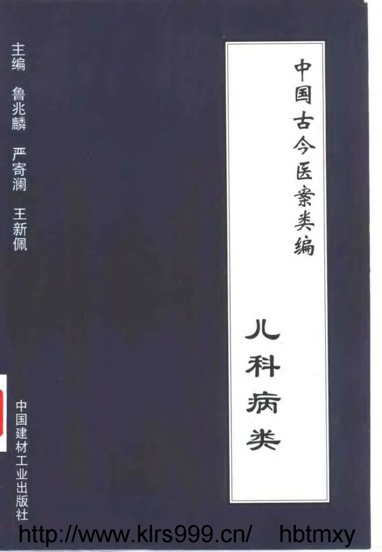 中国古今医案类编--儿科病类-四书格