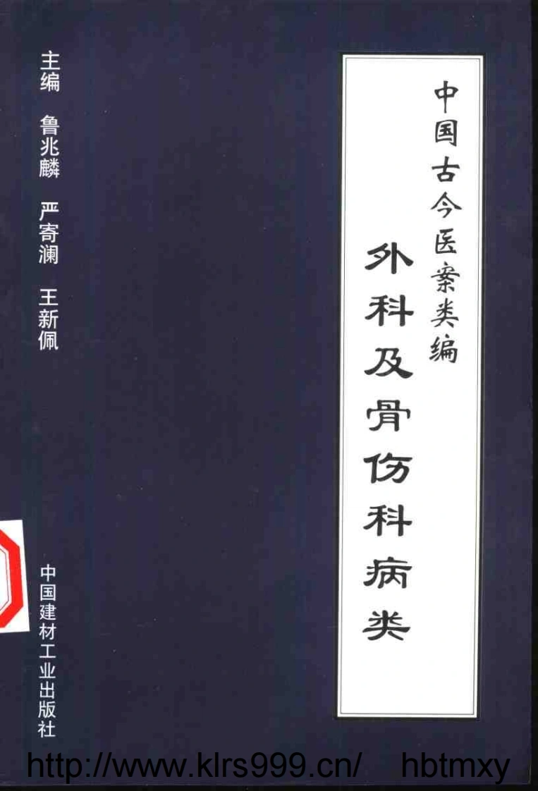 中国古今医案类编--外科及骨伤科病类-四书格