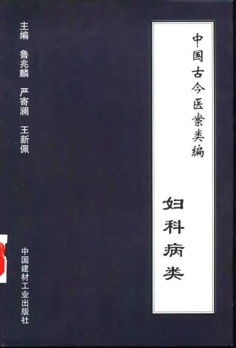 中国古今医案类编--妇科病类-四书格