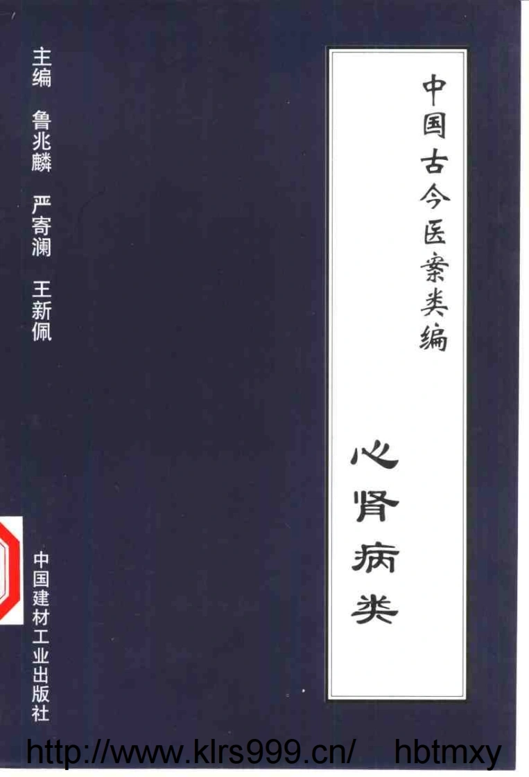 中国古今医案类编--心肾病类-四书格