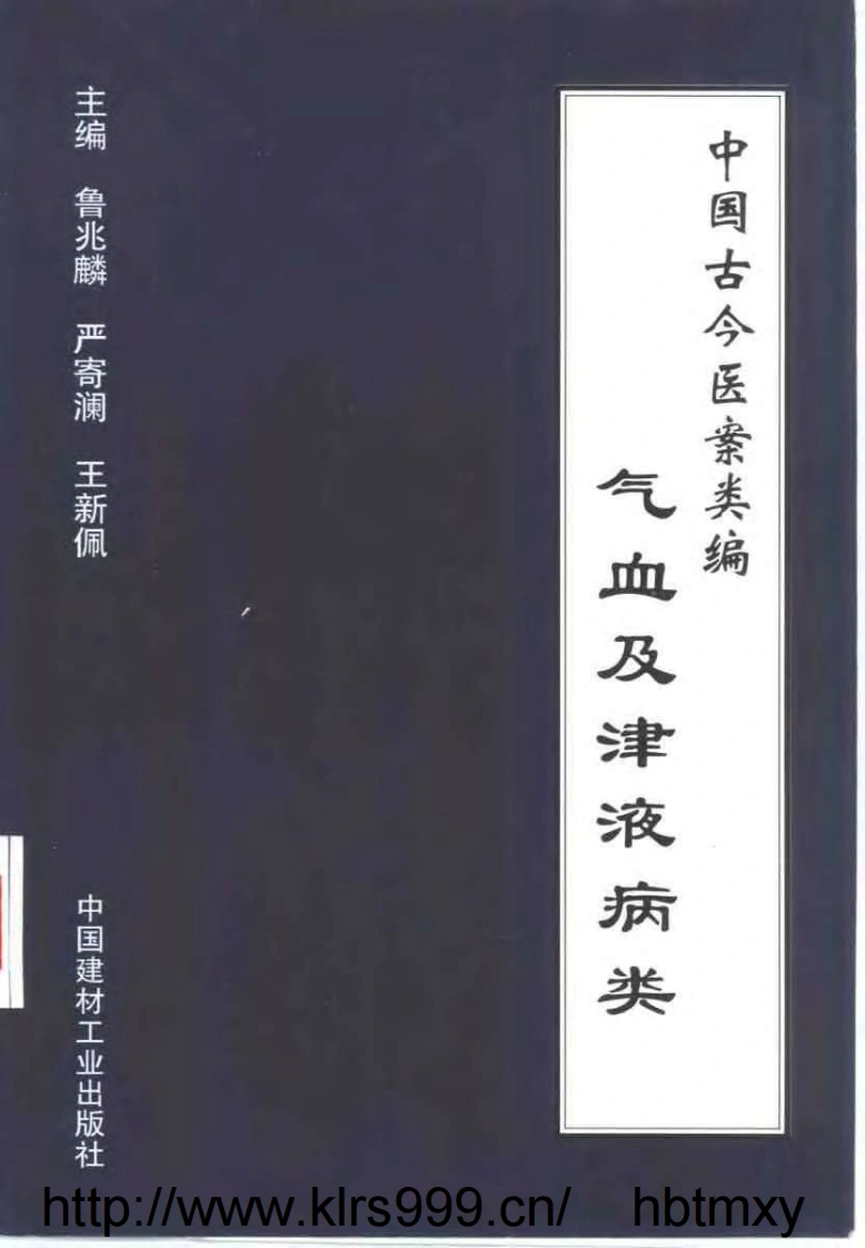 中国古今医案类编–气血及津液病类-四书格