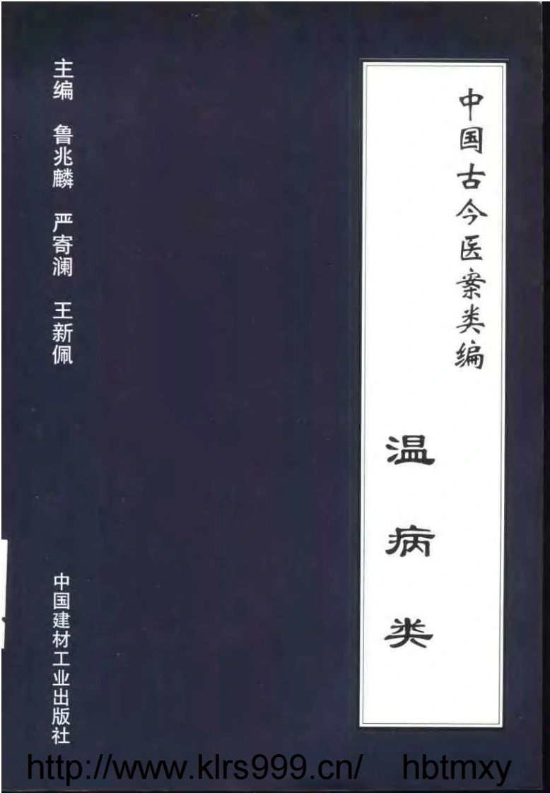 中国古今医案类编--温病类-四书格